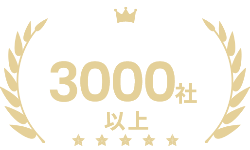 累計取引社数3000社以上