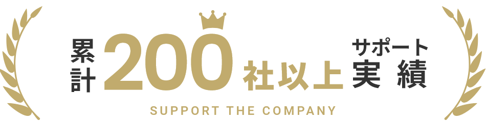 累計200社以上サポート実績